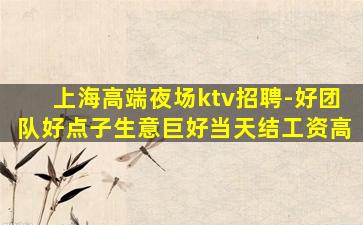 滁州KTV招聘