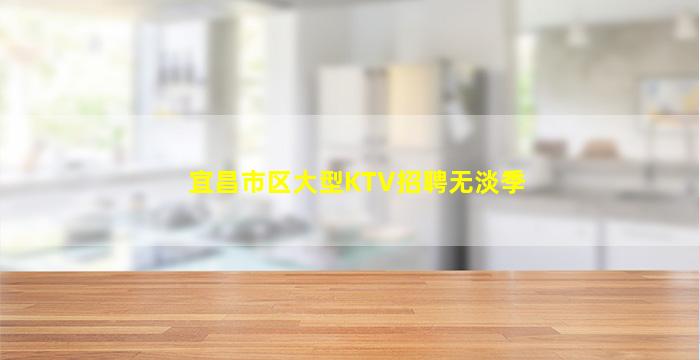 鹤岗KTV招聘